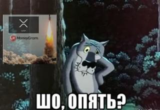 XRP-Moneygram - дежавю с январём-2018 XRP-Moneygram deja vu